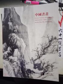 北京中汉2015年春季拍卖会 中国书画（超厚）