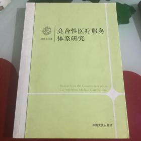 竞合性医疗服务体系研究