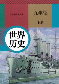 九年级 下册 新版 部编 世界历史 课本 教材 九年级下册 九下 人教版 人民教育出版社 历史 人教版初中9九年级下册历史书课本 初三/九年级世界历史下册教材教科书 正版 全新