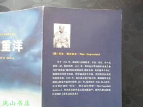 孤筏重洋(海雅达尔经典探险小说,海子生前钟爱读物!难得品相!2013年1版1印,非馆无划,品近全新)【包快递】