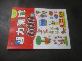 河马文化 聪明孩子都爱做的智力测试600题5-6岁 最新修订版