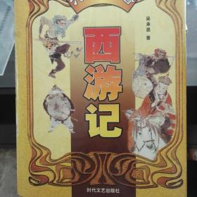 西游记——中国古典小说名著普及版书系