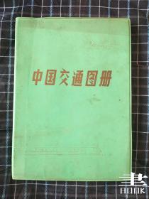 中国交通图册（1983年）.