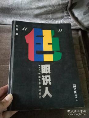 “色”眼识人：FPA 性格色彩密码解读