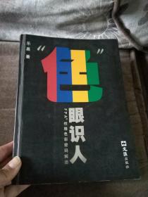 “色”眼识人：FPA 性格色彩密码解读