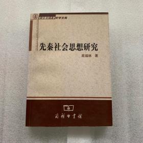 先秦社会思想研究 库存书未读