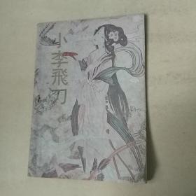 小李飞刀