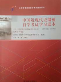 包邮 正版 03708 3708 中国近现代史纲要自学考试学习读本 含考试大纲 2018年版 李捷 王顺生著 自考教材