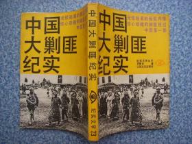 中国大剿匪纪实 罗国明著