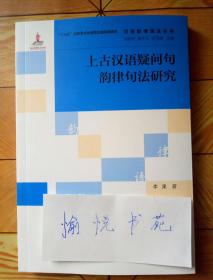 汉语韵律语法丛书：上古汉语疑问句韵律句法研究