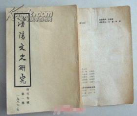 沈阳文史研究诗刊专辑 第一辑【1987年 仿古线装本2千册】