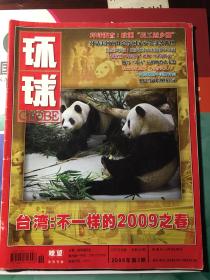 环球   2009年第3期  瞭望系列刊（包邮）