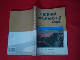 王德基教授論文與紀(jì)念文集