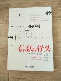 信息的骨头：数字时代的精准传播