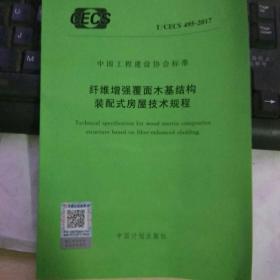 纤维增强覆面木基结构装配式房屋技术规程