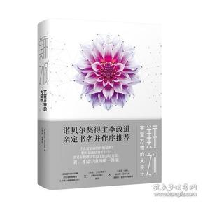 美丽之问：宇宙万物的大设计（诺贝尔物理学奖获得者李政道亲定书名并作序推荐）