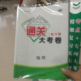 2019年：新版通关大考试二轮专题  地理（全新未拆封，带参考答案）