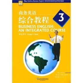 新世纪商务英语专业本科系列教材：商务英语综合教程3