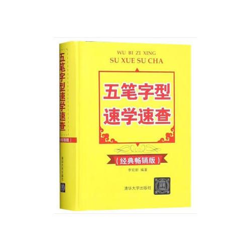 五筆字型速學(xué)速查