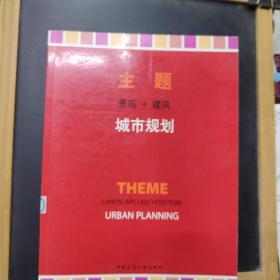 主题   景观+建筑（城市规划）