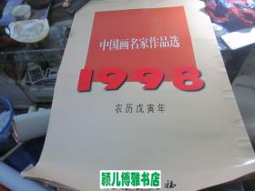 挂历 1998年中国画名家作品选(宣纸木板印刷 6张全)月历