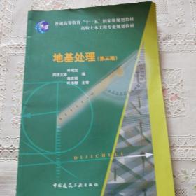 地基处理(第3版)