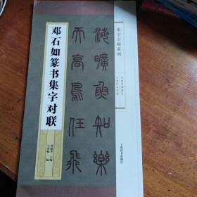 集字字帖系列·邓石如篆书集字对联