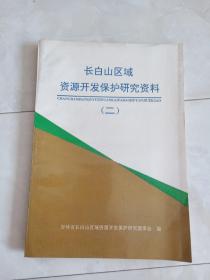 《吉林省长白山区域资源开发保护研究资料》（二)1992年出版。