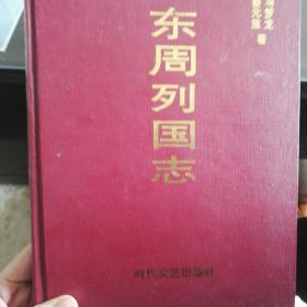 东周列国志