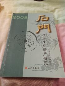 石门:汉中文化遗产研究2008