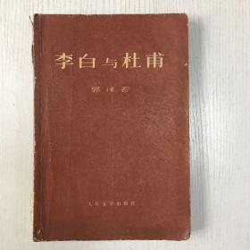 李白与杜甫