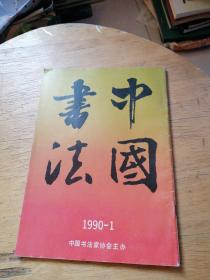 中国书法1990.1