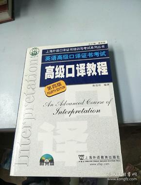 英语高级口译证书考试·高级口译教程（第四版）：英语高级口译资格证书考试