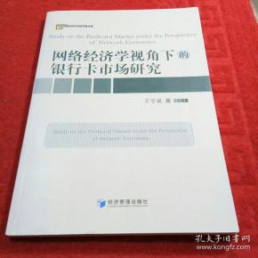 网络经济学视角下的银行卡市场研究