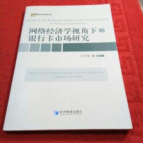 网络经济学视角下的银行卡市场研究