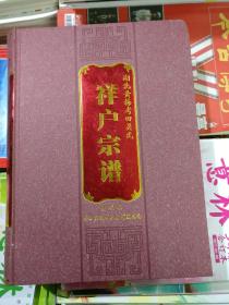 湖北黄梅考田吴氏----祥户宗谱·----祥户堂【16开精装本】