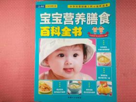 宝宝营养膳食百科全书