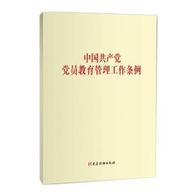 中国共产党党员教育管理工作条例   党建9787509911532