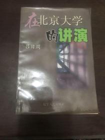 改革哲学散论:1997年4月16日在北京大学的讲演