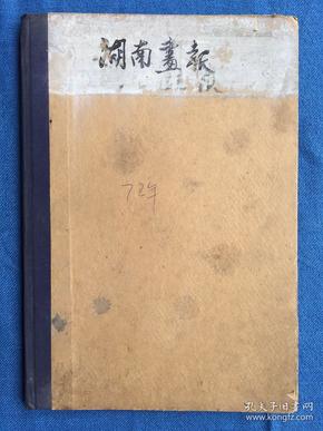 湖南画报1972年1-3全创刊号 硬精装合订本