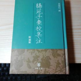 鶡冠子彙校集注：附通檢