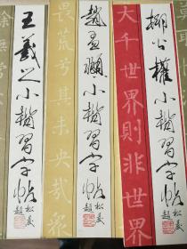 历代名家小楷字帖（黄庭坚、祝枝山、柳公权、王羲之、颜真卿、赵孟頫、董其昌、文征明)  8册