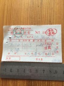 1966年 岱山县衢山供销合作社 发票一枚