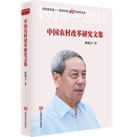 中国农村改革研究文集（历史的足音改革开放40年研究文库，精选农业与农村委员会主任委员陈锡文同志文章）