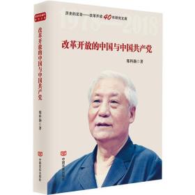 改革开放的中国与中国共产党（本书系列入原国家新闻出版广电总局“十三五”规划的《历史的足音——改革开放40年研究文库》系列丛书之一）