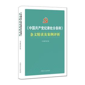 《中国共产党纪律处分条例》条文精读及案例评析