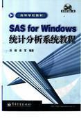 SAS for Windows统计分析系统教程/洪楠/附光盘