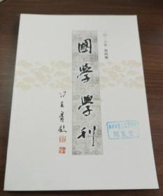 国学学刊2016年第4期