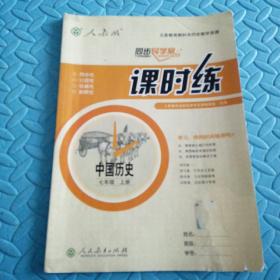 民易开运：同步导学案义务教育教科书同步教学资源课堂预习复习考试习题集~课时练中国历史（人教版初中七年级上册）