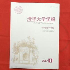 清华大学学报（哲学社会科学版）2017年第1期
